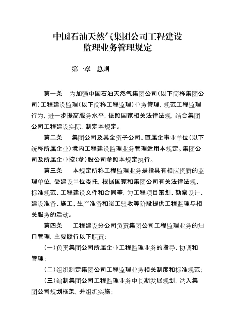 中国石油天然气集团公司工程建设监理业务管理规定.doc_第1页