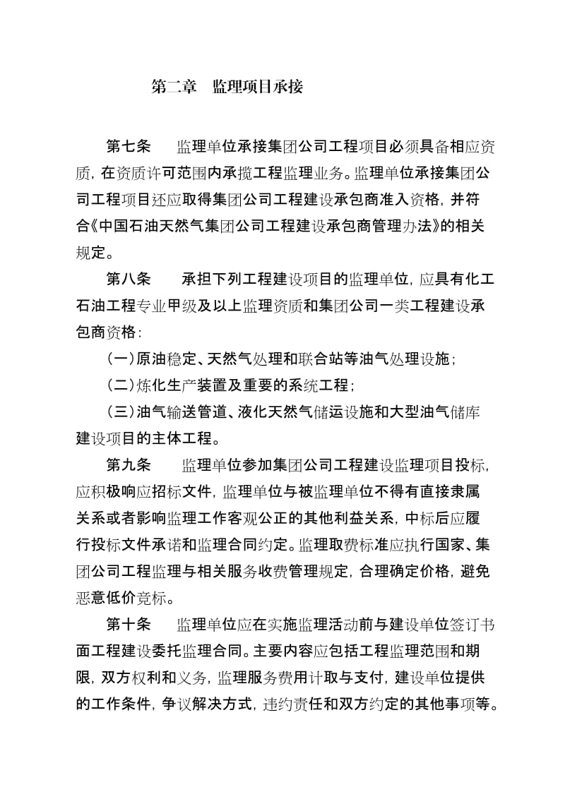 中国石油天然气集团公司工程建设监理业务管理规定.doc_第3页