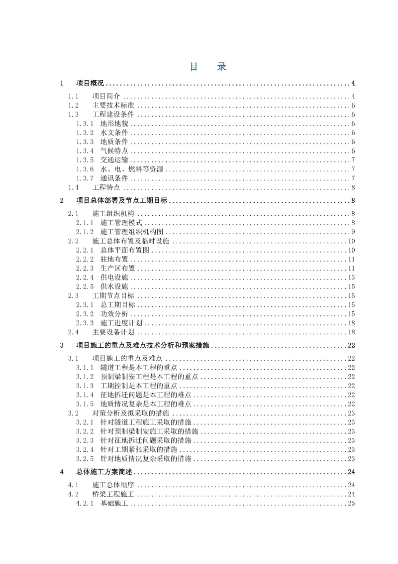 杭黄铁路站前Ⅴ标一分部技术策划书.doc_第2页