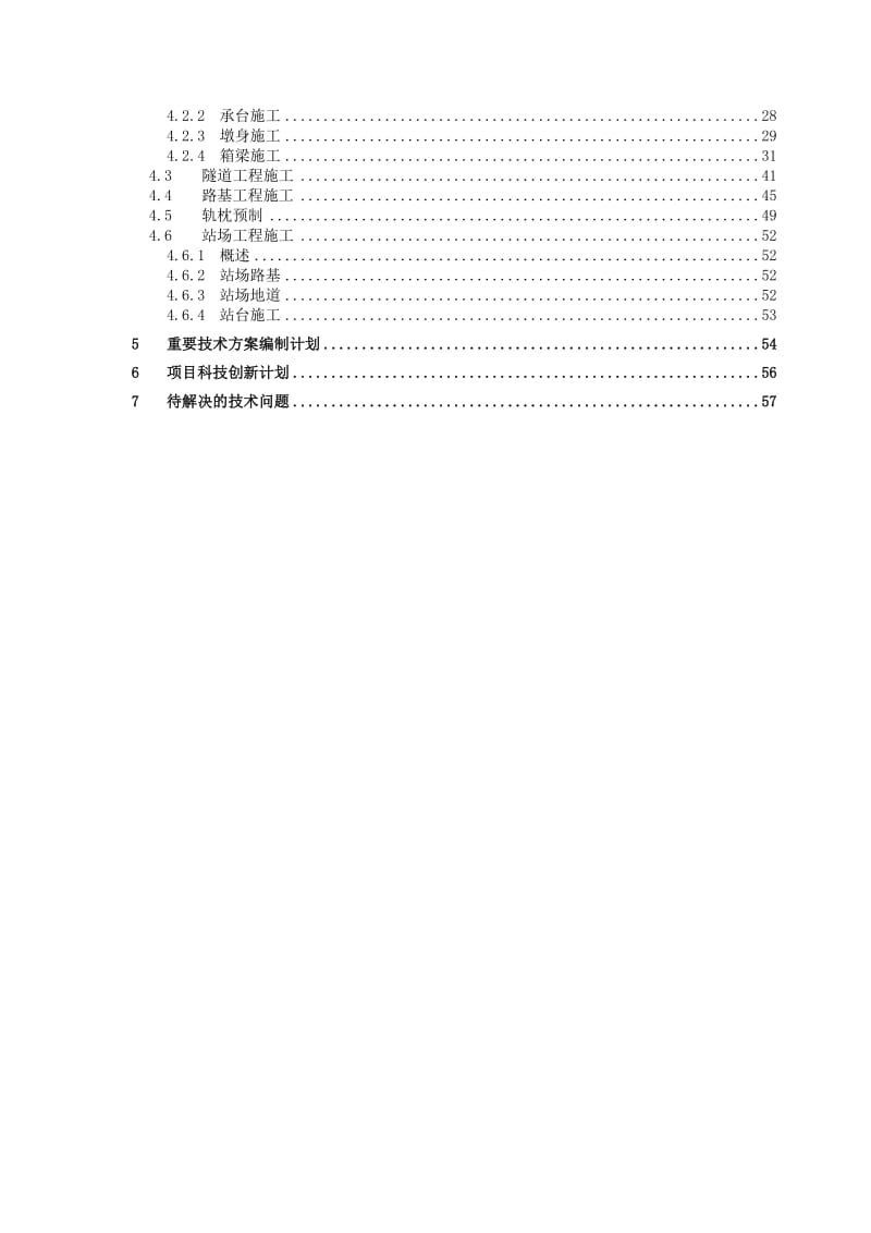 杭黄铁路站前Ⅴ标一分部技术策划书.doc_第3页