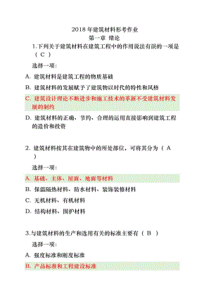 2018年建筑材料形考作業(yè)全14章節(jié)答案.doc