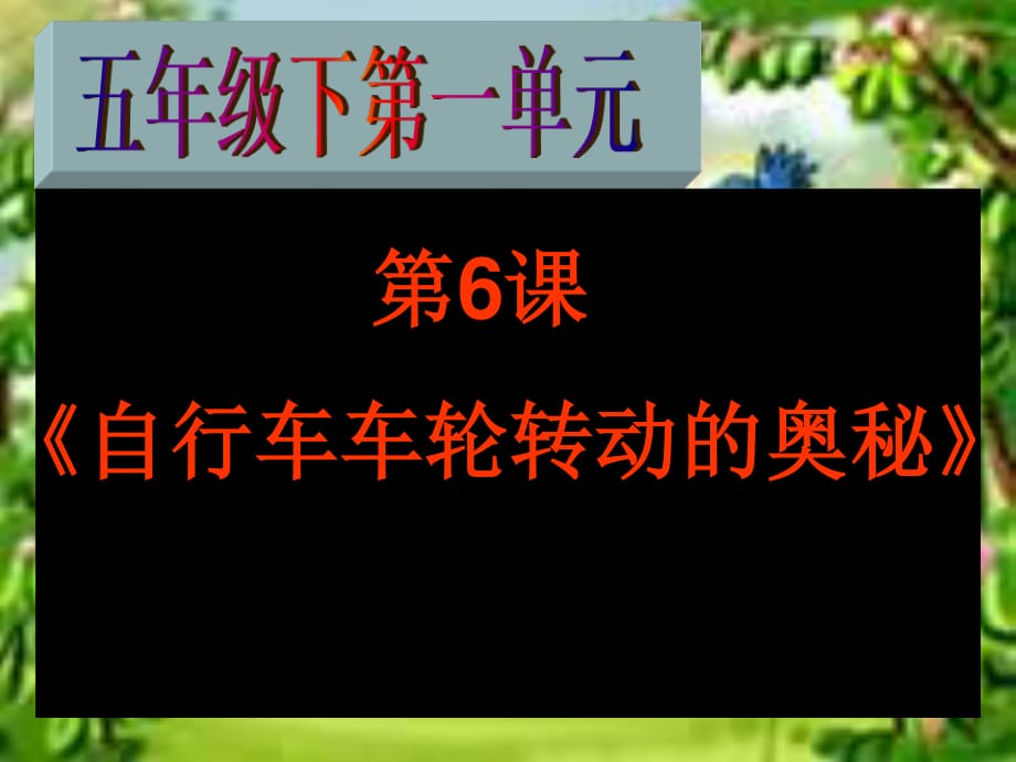 蘇教版科學(xué)五下《自行車車輪轉(zhuǎn)動(dòng)的奧秘》ppt課件.ppt_第1頁(yè)