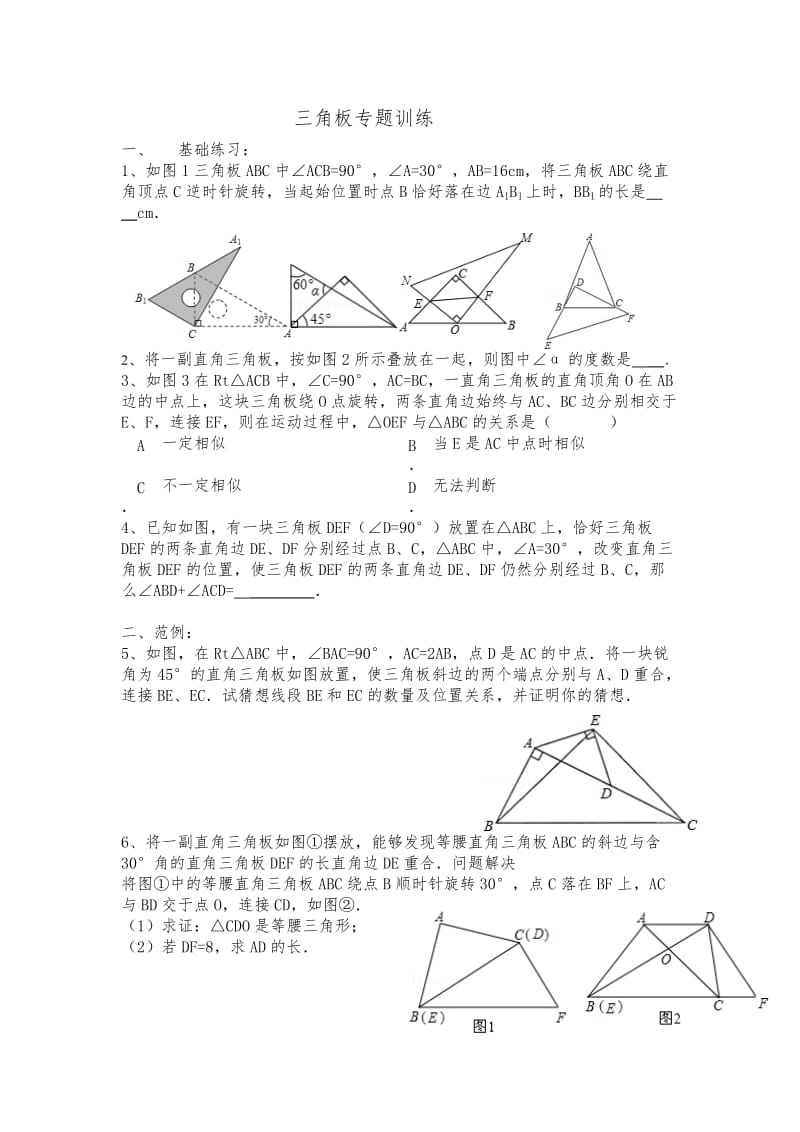 三角板专题训练.doc_第1页