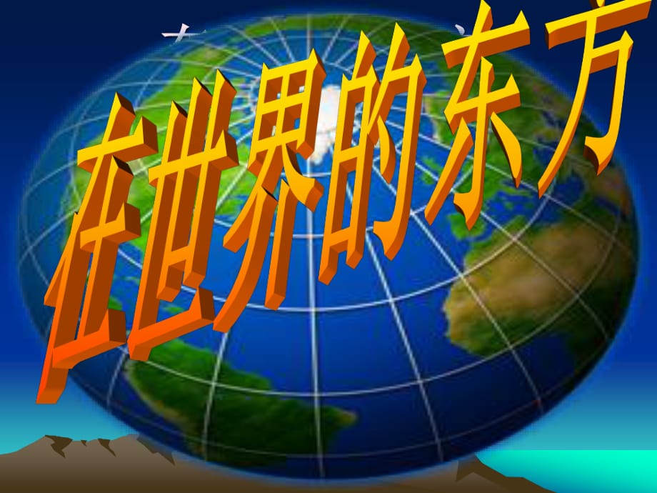 上海科教版品社四下《主题1 在世界的东方》ppt课件2.ppt_第1页