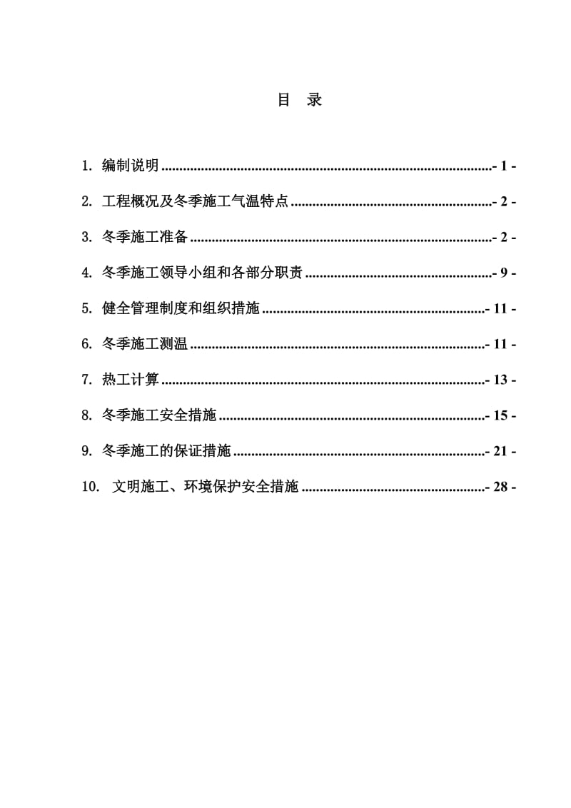 铁路客运专线河北段站前工程冬季施工安全专项方案.doc_第2页