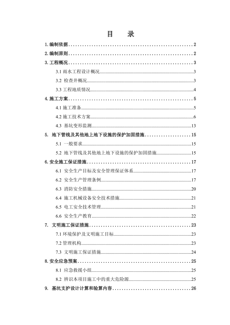 西三环雨水系统完善工程矩形接收井施工方案.doc_第1页