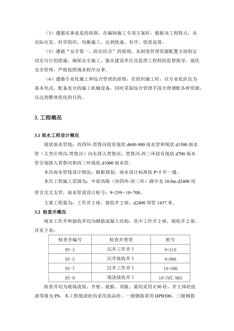 西三环雨水系统完善工程矩形接收井施工方案.doc_第3页