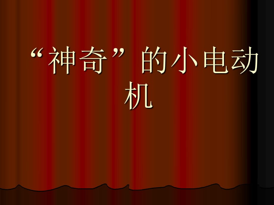 教科版科學(xué)六上《神奇的小電動(dòng)機(jī)》PPT課件5.ppt_第1頁