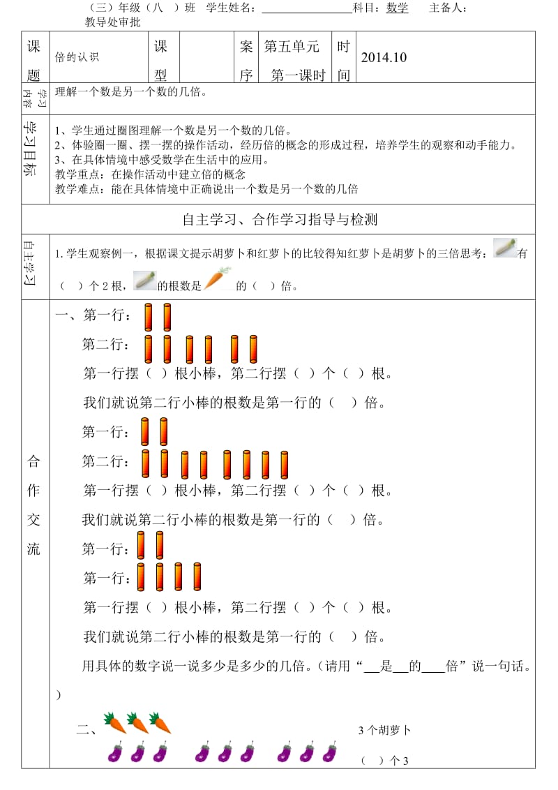 倍的认识导学案.doc_第1页