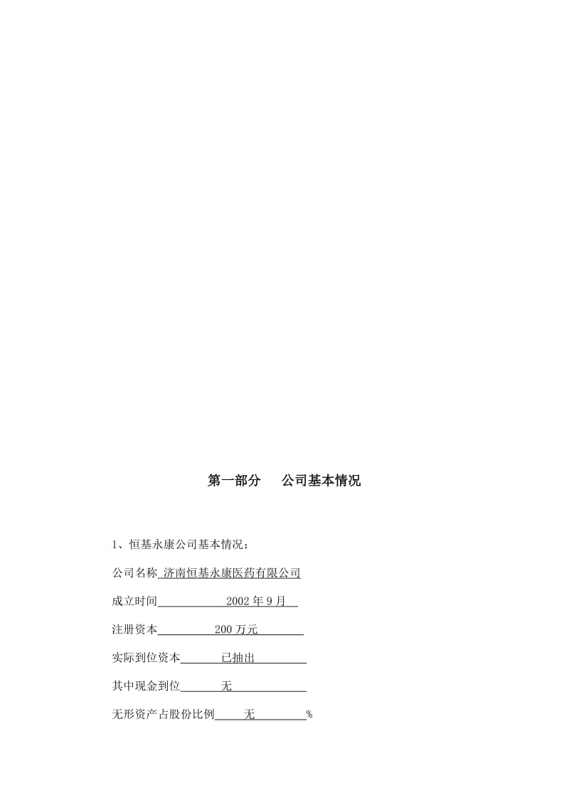 济南建立药品批发市场的商业计划书a.doc_第2页