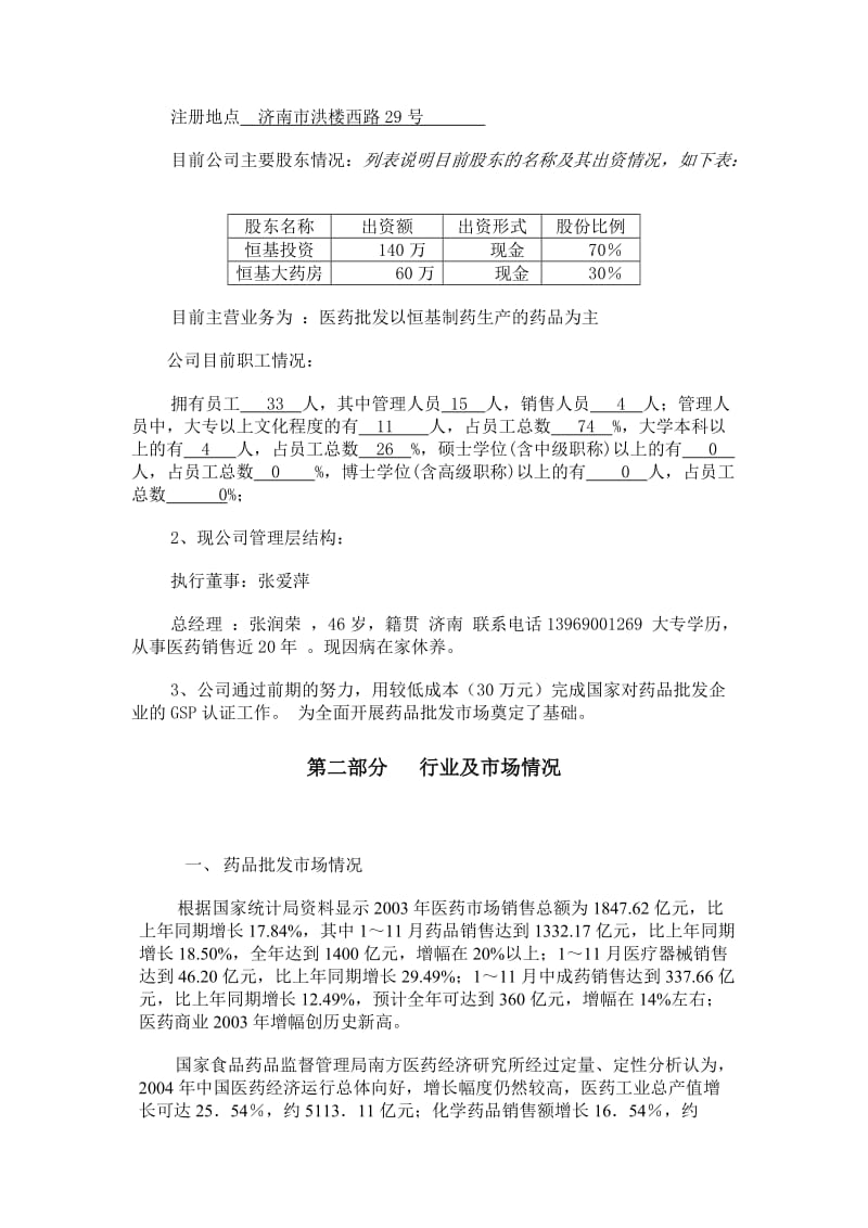 济南建立药品批发市场的商业计划书a.doc_第3页