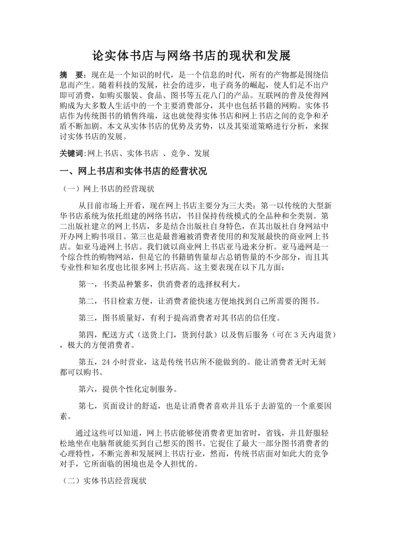 论实体书店与网络书店的现状和发展.doc_第1页