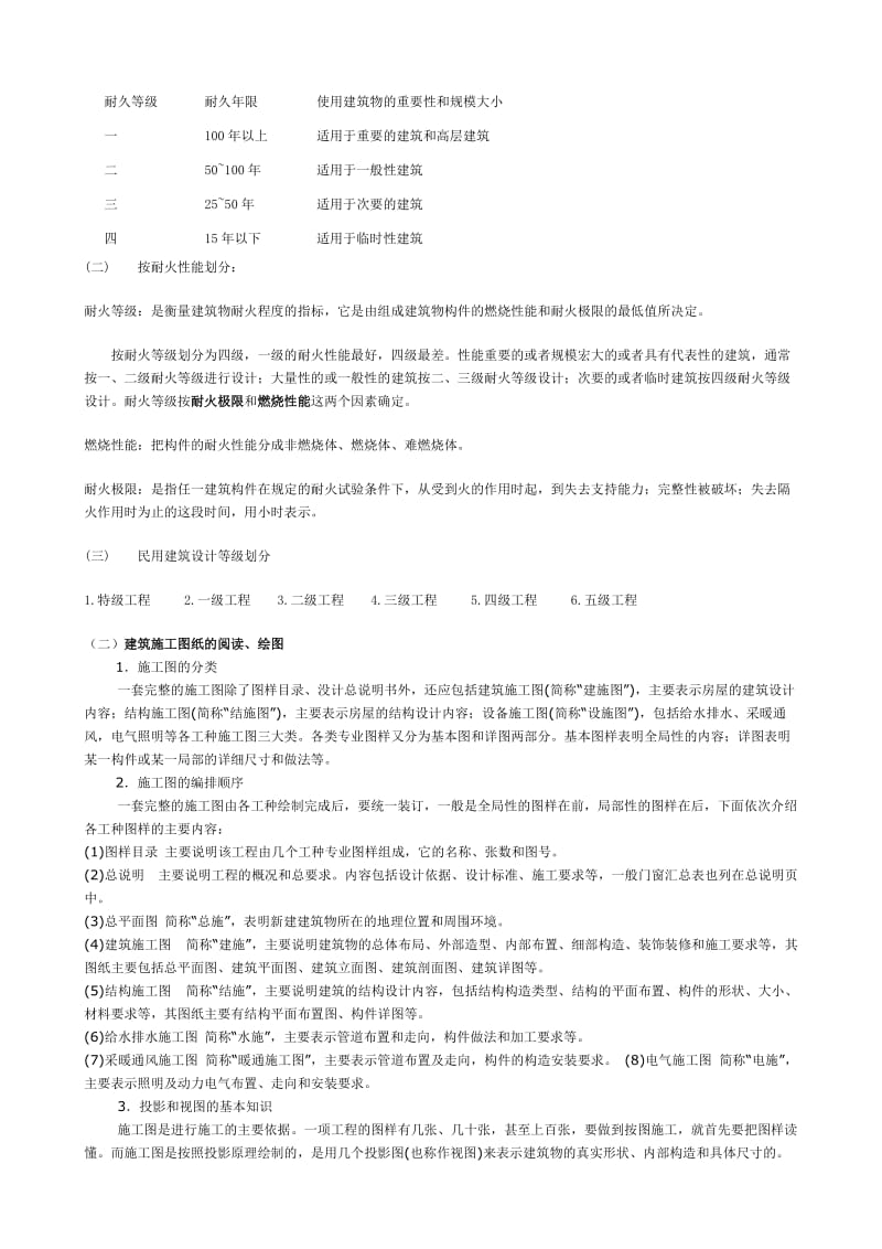 《建筑施工专业基础与实务(初级)》复习教程.doc_第2页