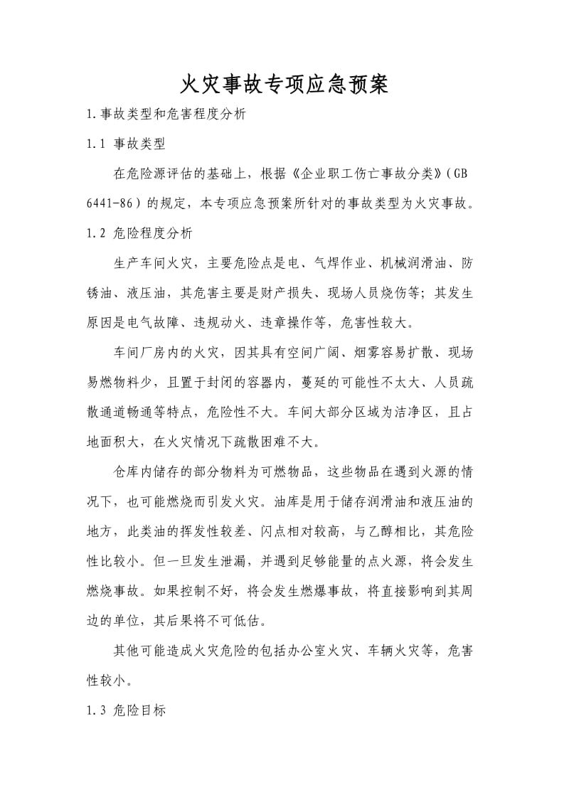 火灾事故专项预案.doc_第1页