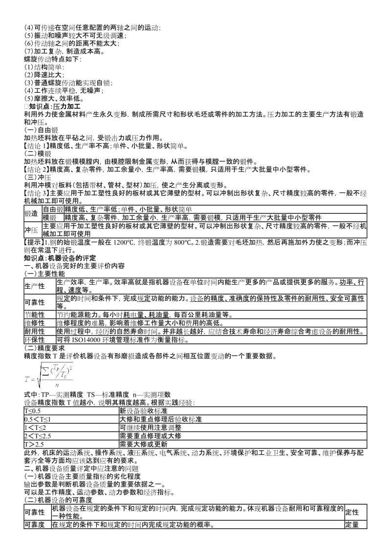 2017年资产评估师《机电设备评估》所有知识点整理.doc_第3页