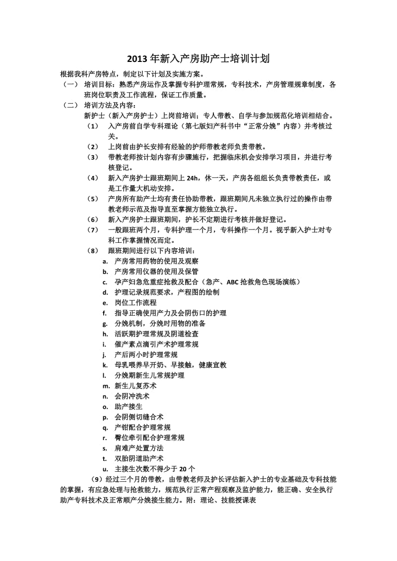 新入产房助产士培训计划.docx_第1页