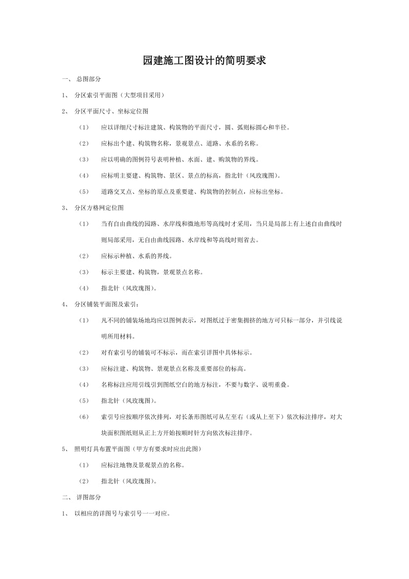 园建施工图设计及简明要求.doc_第1页