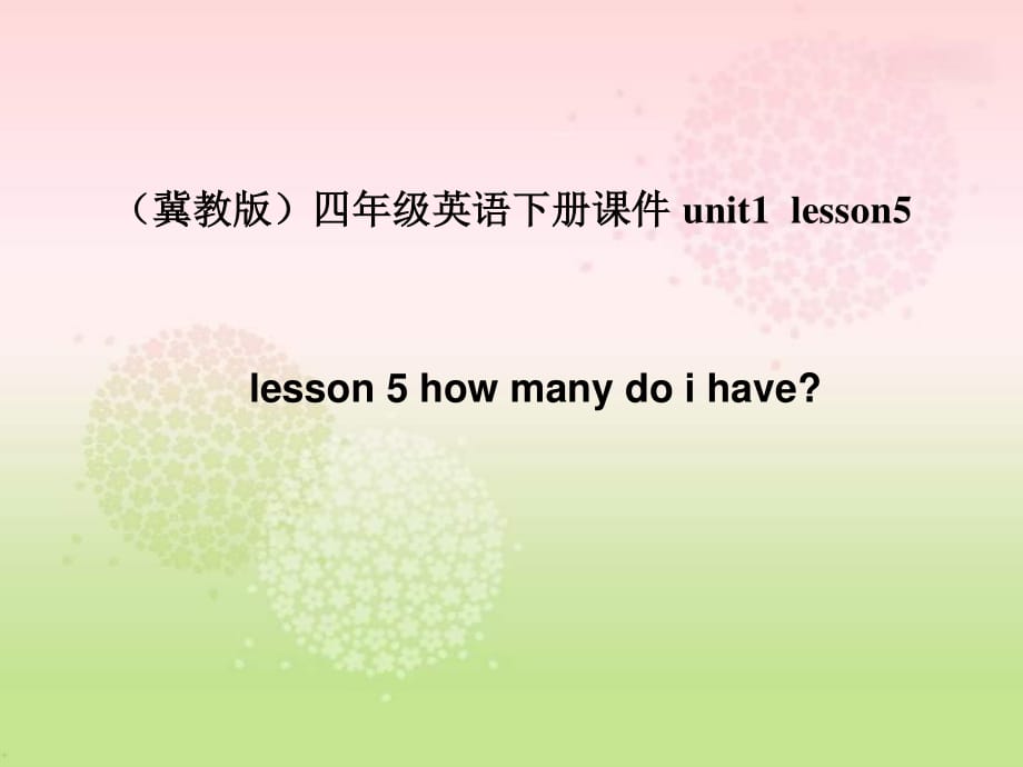 冀教版英语四下《Unit1 Lesson5 how many do i have》PPT课件.ppt_第1页