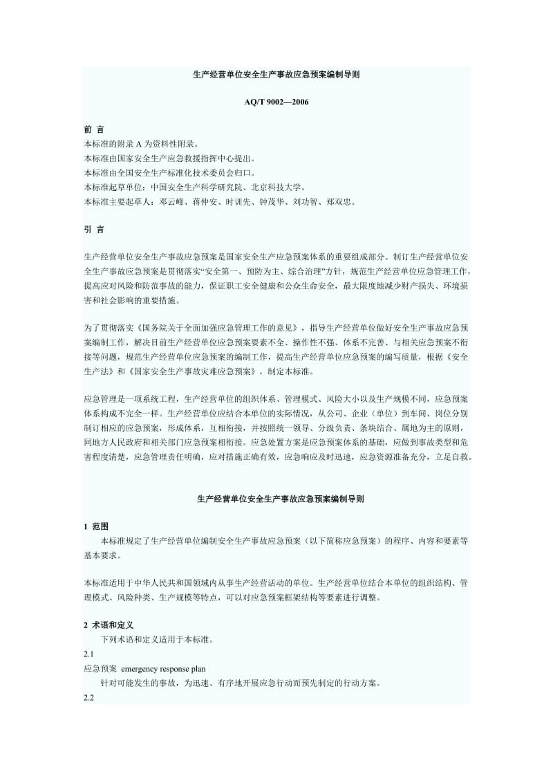 生产经营单位安全生产事故应急预案编制导则.doc_第1页