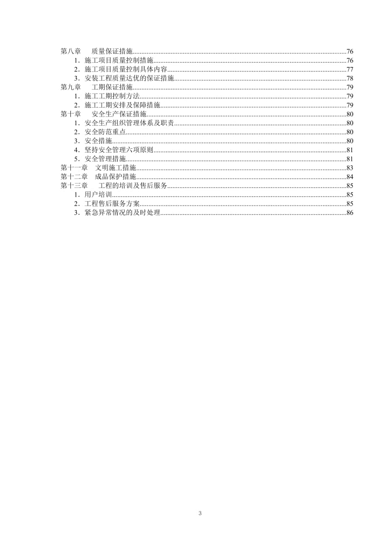 中铝十二冶大厦内装修综合布线工程施工投标文件.doc_第3页