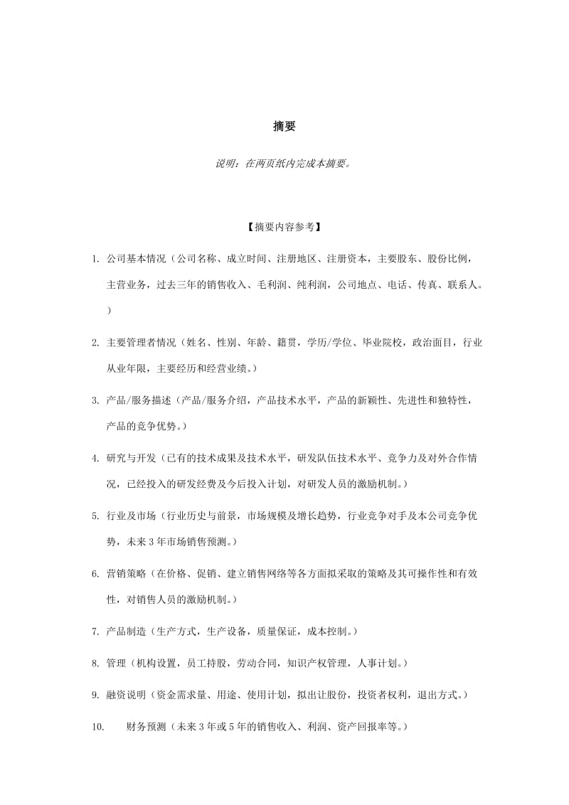 某房地产公司商业计划书.doc_第3页