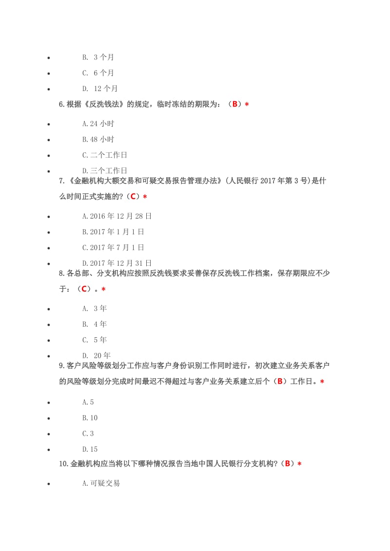 2018年9月反洗钱测试题答案.doc_第2页