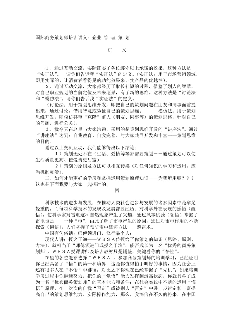 国际商务策划师培训讲义：企业管理策划.doc_第1页