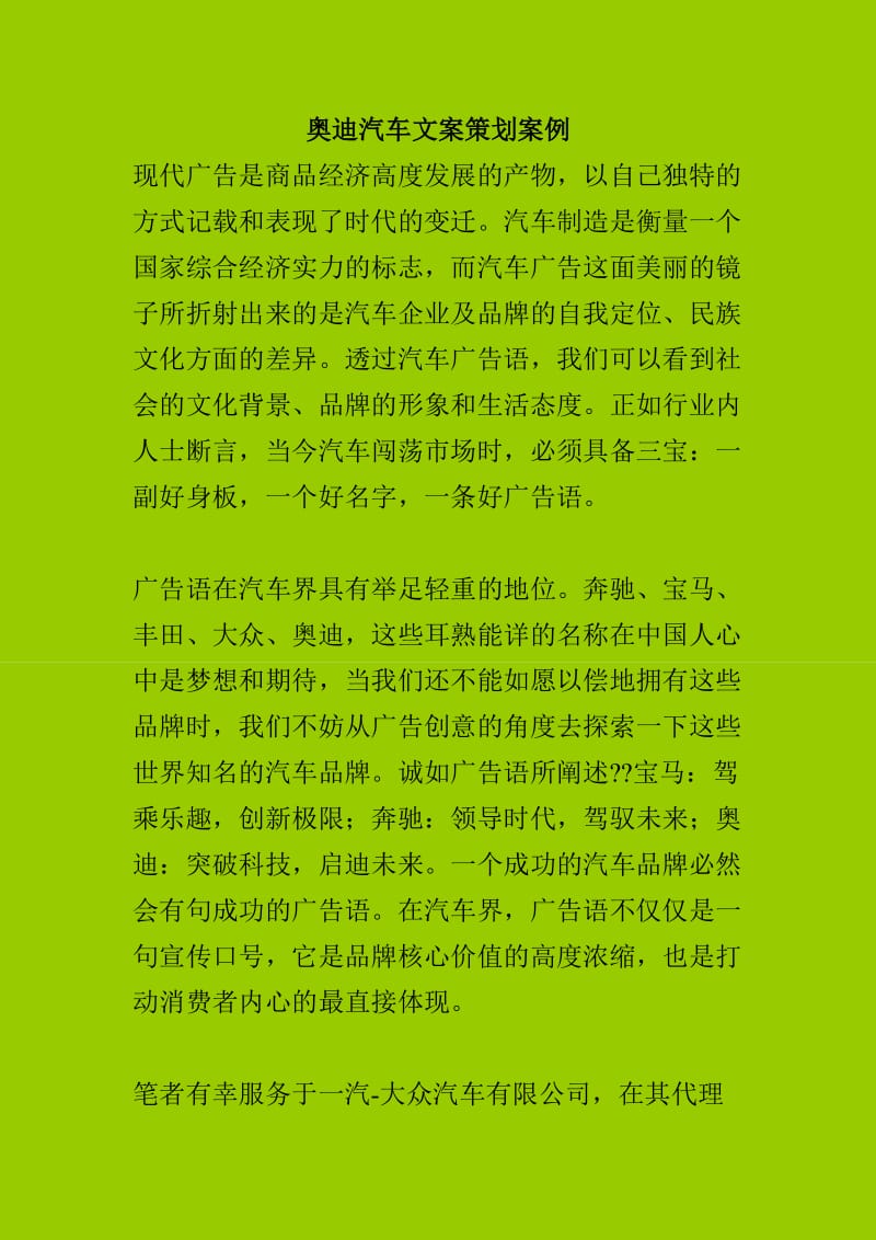 奥迪汽车文案策划案例.doc_第1页