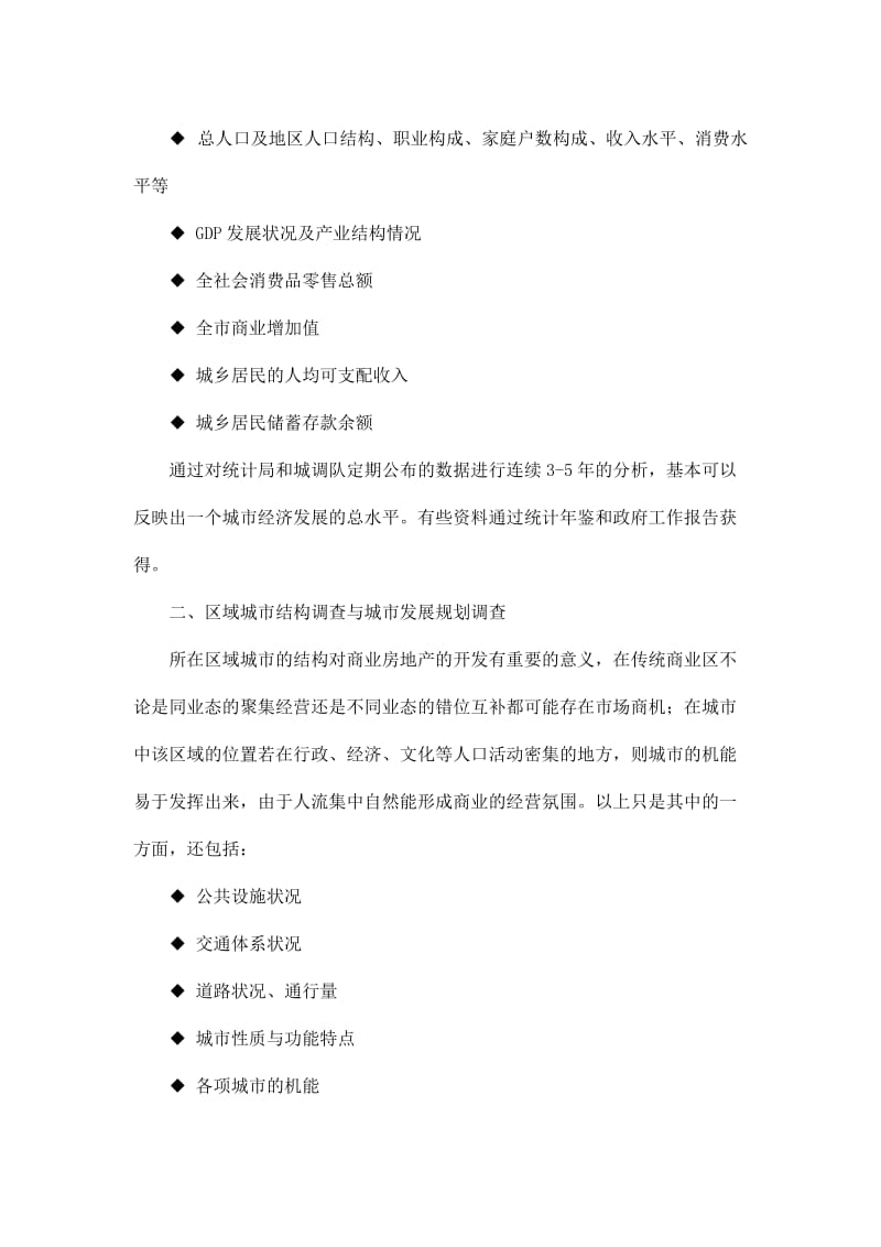 商业房地产开发前期调查.doc_第2页