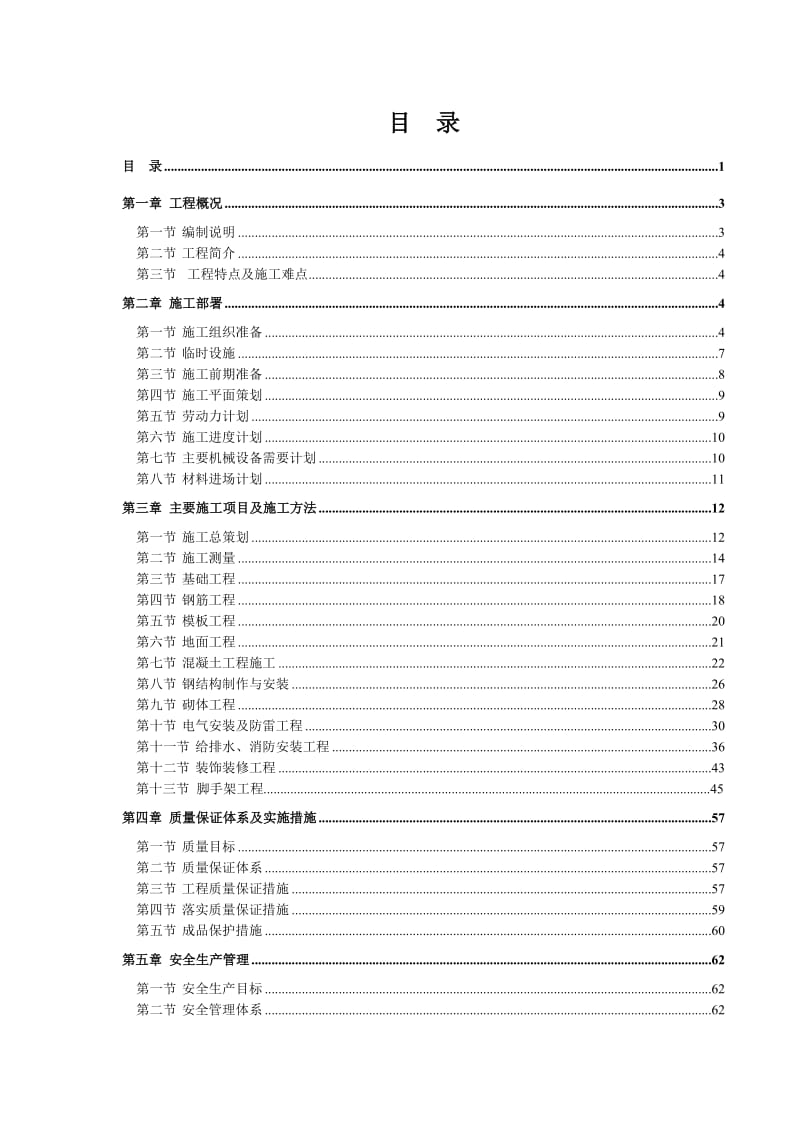 建简易装配车间施工组织设计.doc_第1页