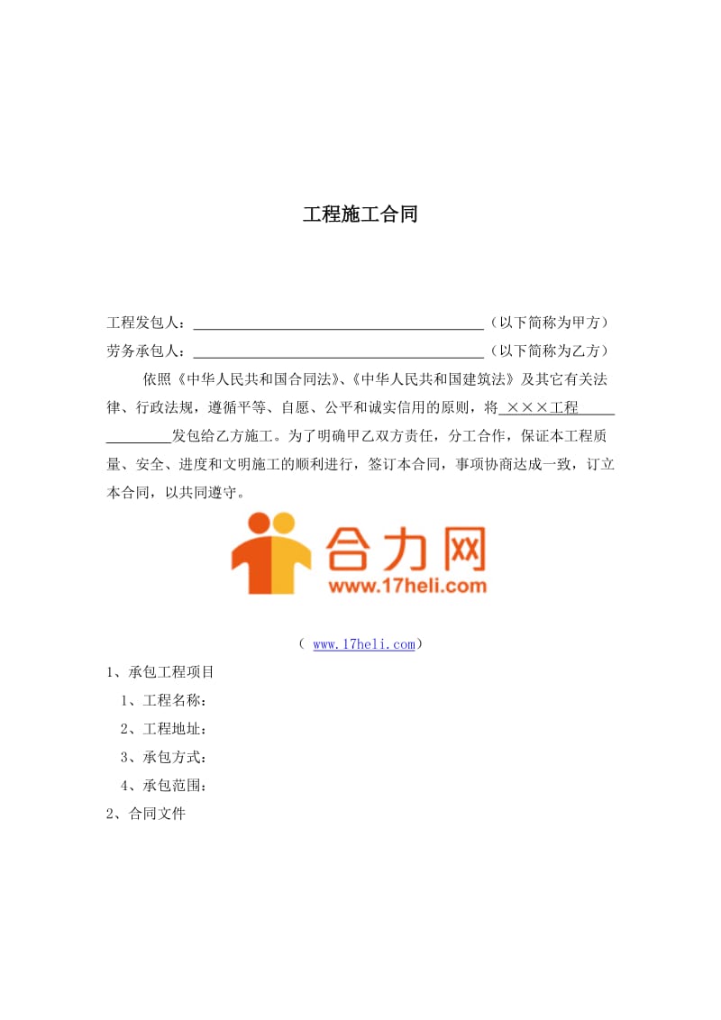 《工程施工合同》word版.doc_第1页