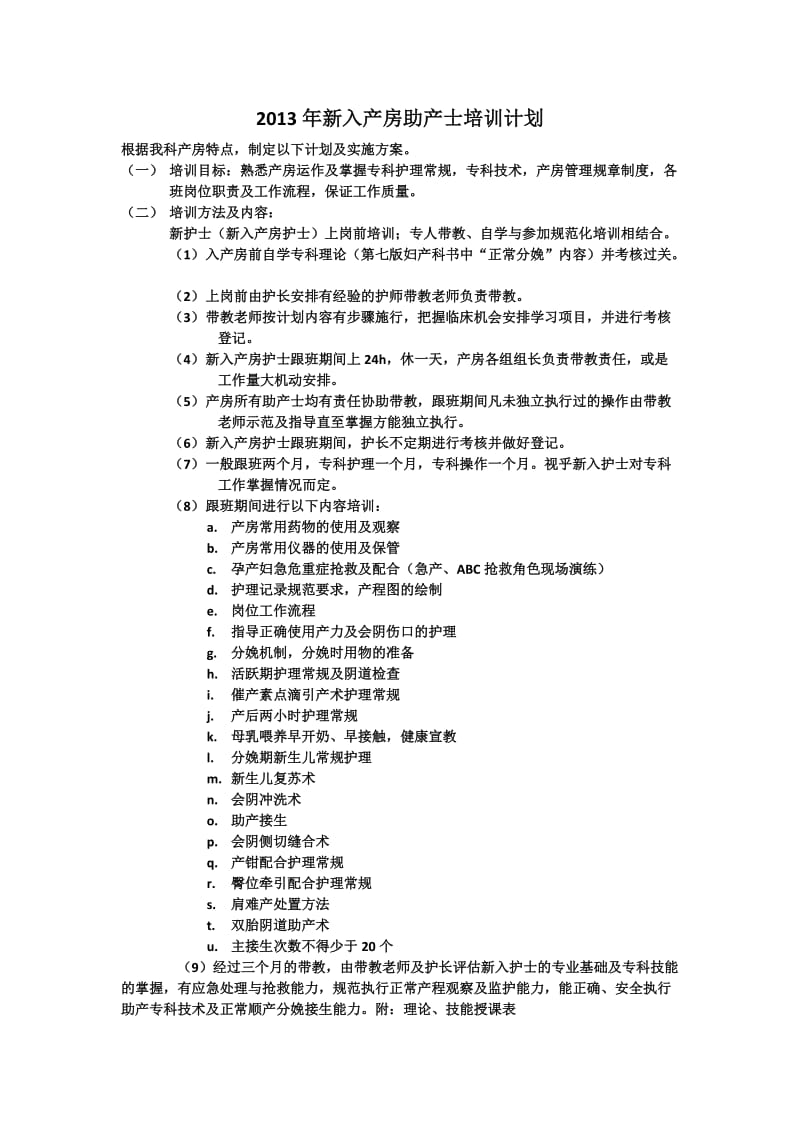 产房培训计划.doc_第1页