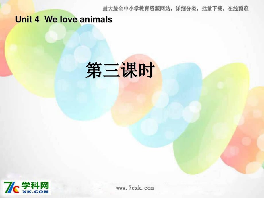 人教PEP版英語(yǔ)三上《Unit 4 We love animals》ppt課件3.ppt_第1頁(yè)