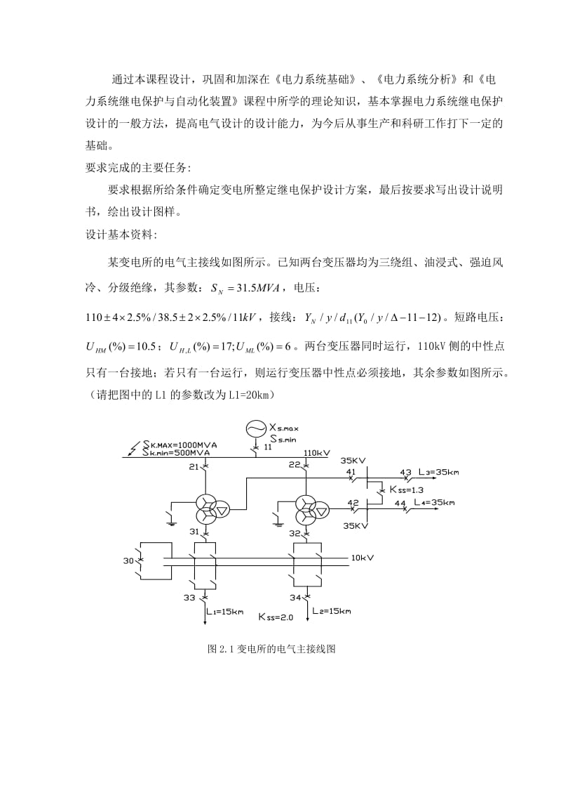 某电力变压器继电保护设计.doc_第2页