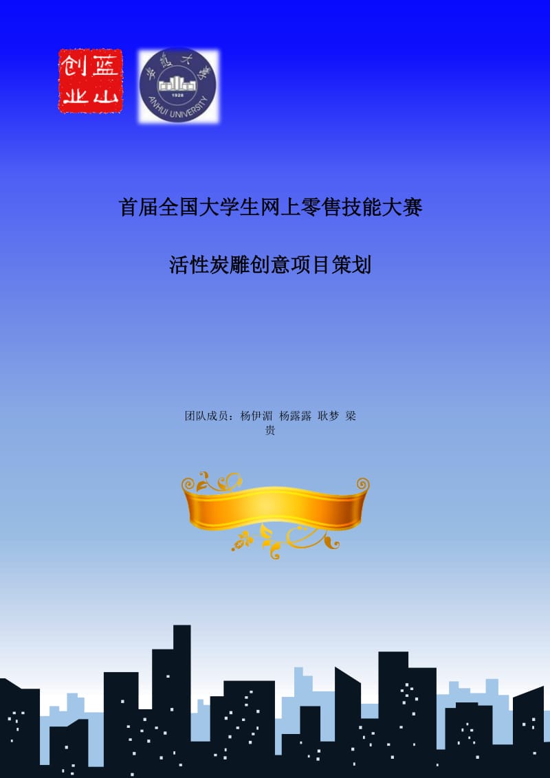 网上零售商技能大赛创意策划.doc_第1页