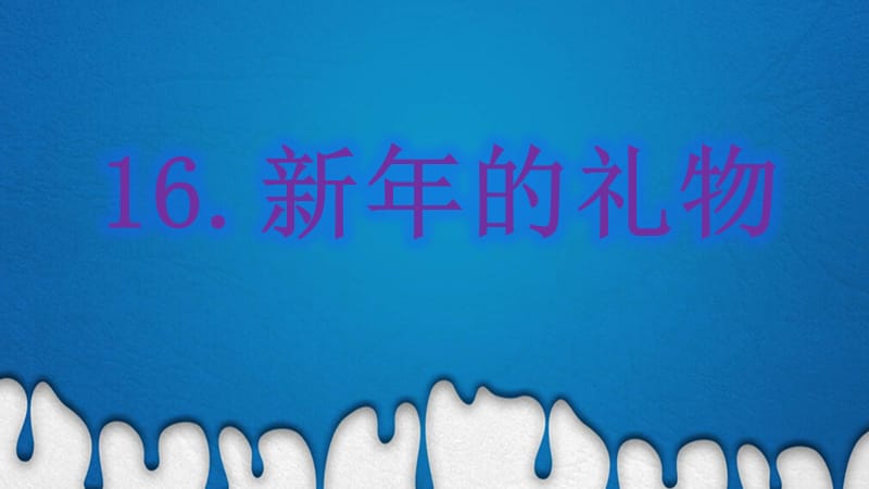 人教版道德與法治一年級(jí)上冊(cè)第16課《新年的禮物》ppt課件1.ppt_第1頁