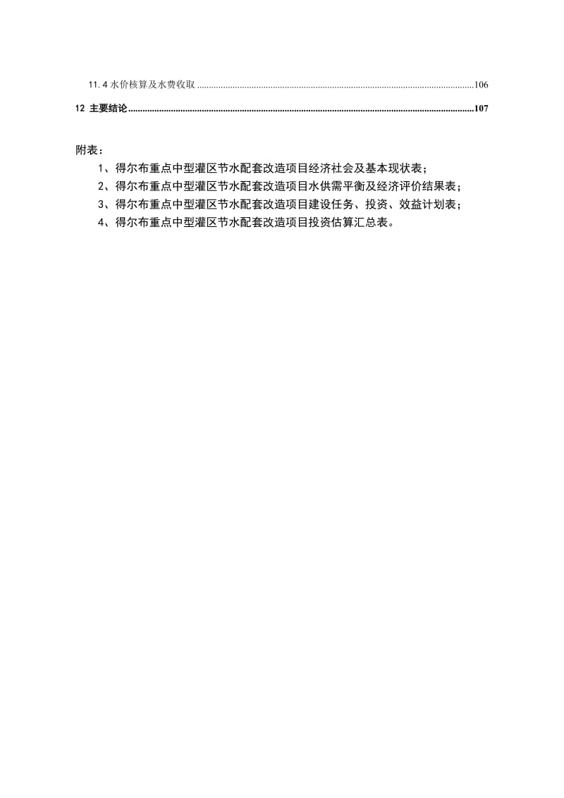 额尔古纳市三河马场中型灌区改造实施计划.doc_第3页