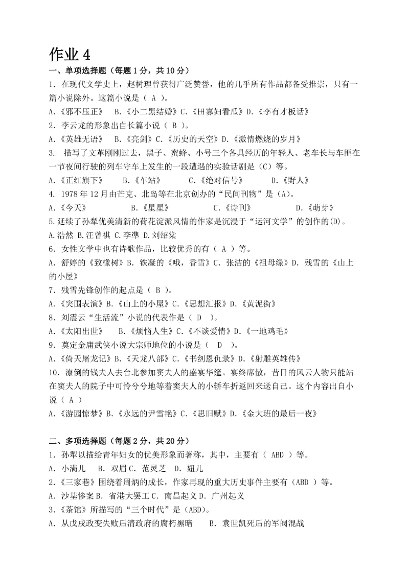 2013中国当代文学专题作业4形成性考核册答案.doc_第1页