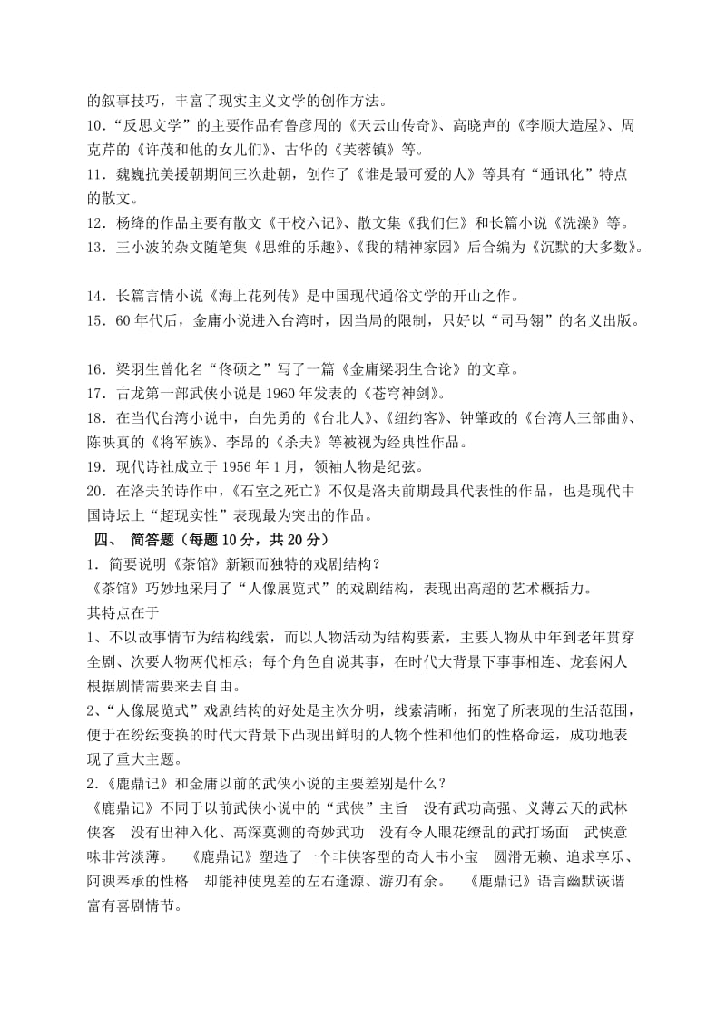 2013中国当代文学专题作业4形成性考核册答案.doc_第3页