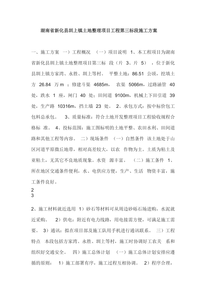 湖南省新化县圳上镇土地整理项目工程第三标段施工方案.docx_第1页