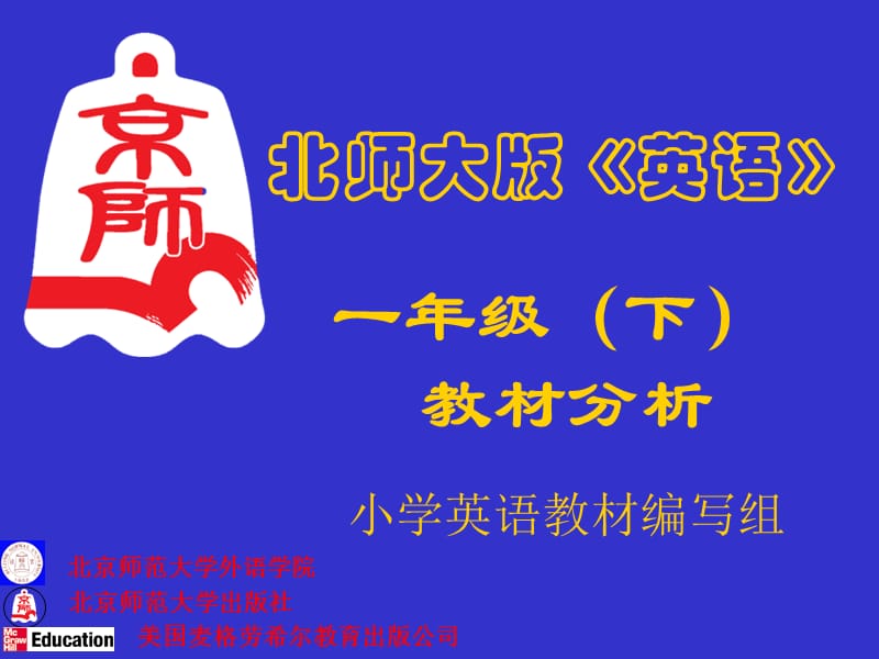 北师大版一年级下册英语教材分析 PPT课件.ppt_第1页