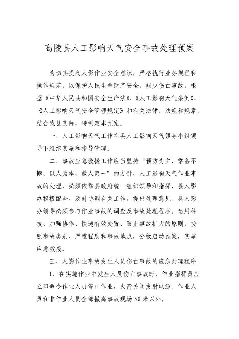 高陵县人工影响天气安全事故处理预案.doc_第1页