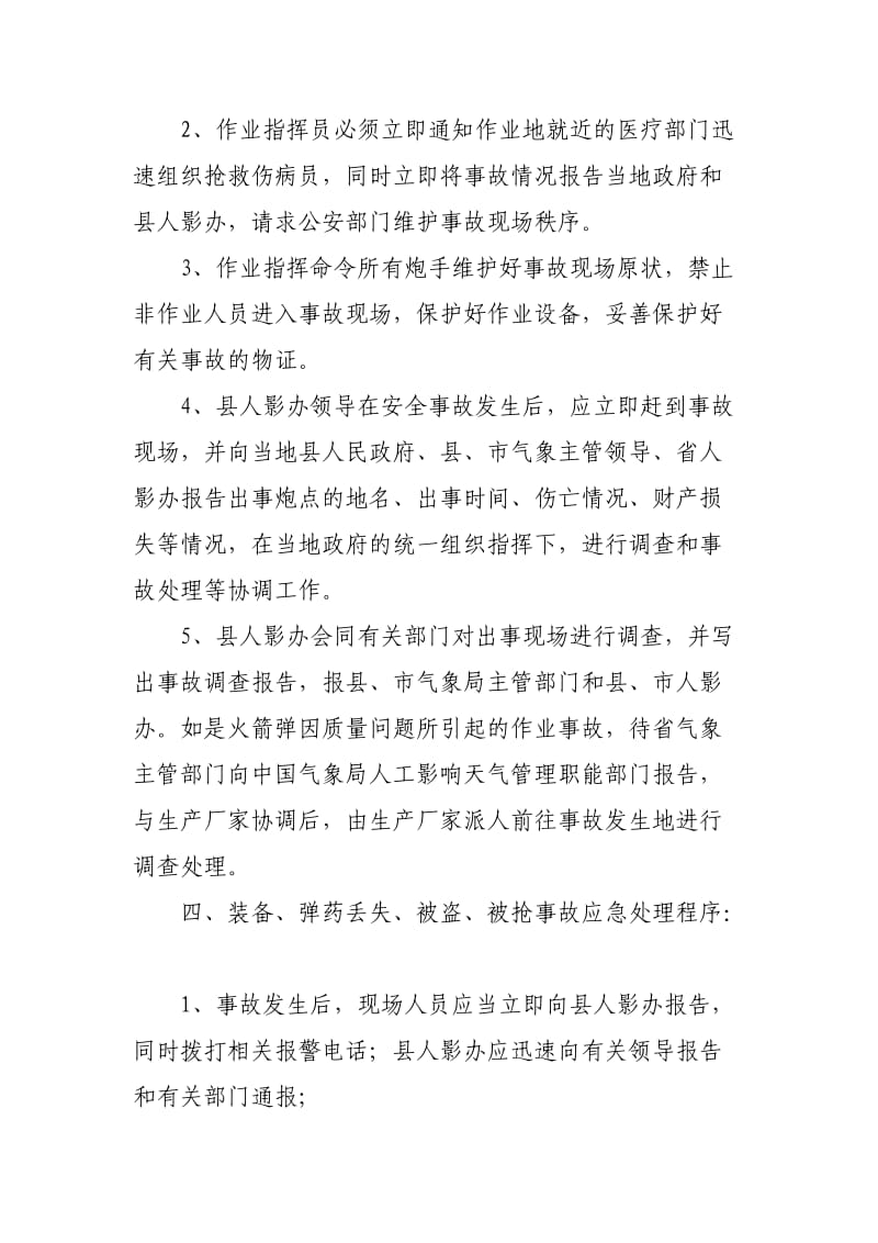 高陵县人工影响天气安全事故处理预案.doc_第2页