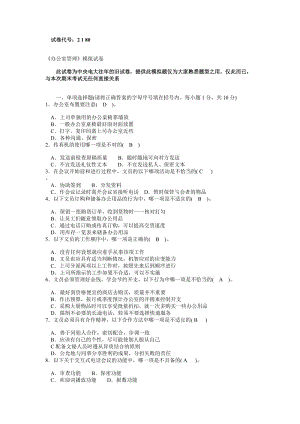 《辦公室管理》模擬試卷及答案.doc