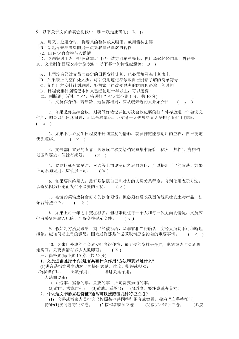 《办公室管理》模拟试卷及答案.doc_第2页