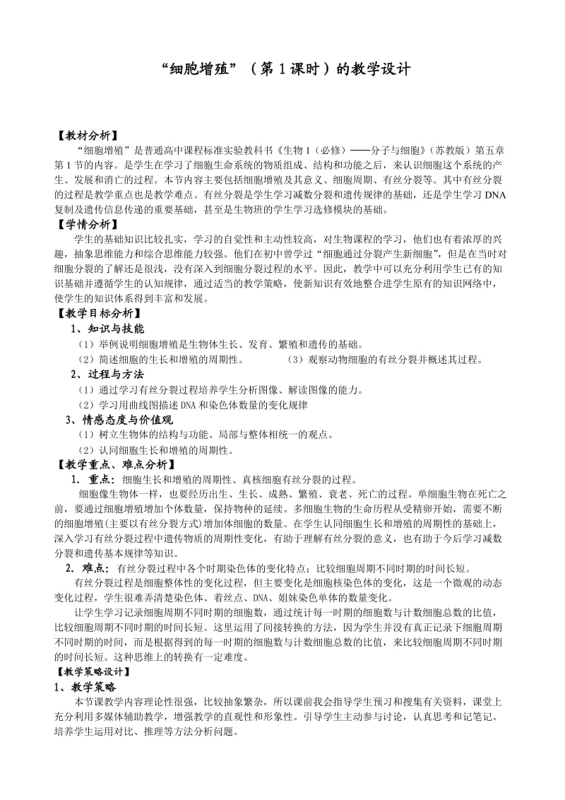 《细胞增殖》教学设计.doc_第1页