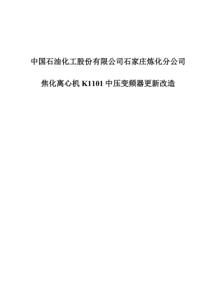 焦化離心機K1101中壓變頻器更新改造(方案設計).doc