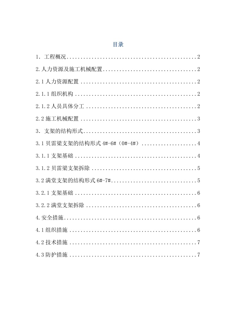 铁路客运专线上院子变宽多线大桥支架拆除方案.doc_第1页