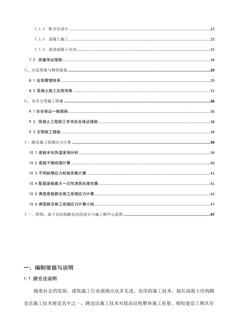 车库地下室结构跳仓法施工方案.doc_第3页