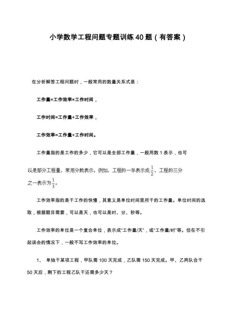 小学六年级工程问题专项练习40题(有答案过程).doc_第1页